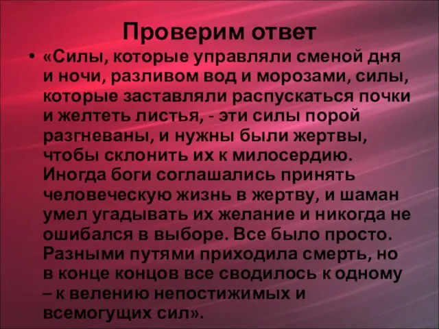 Проверим ответ «Силы, которые управляли сменой дня и ночи, разливом вод и