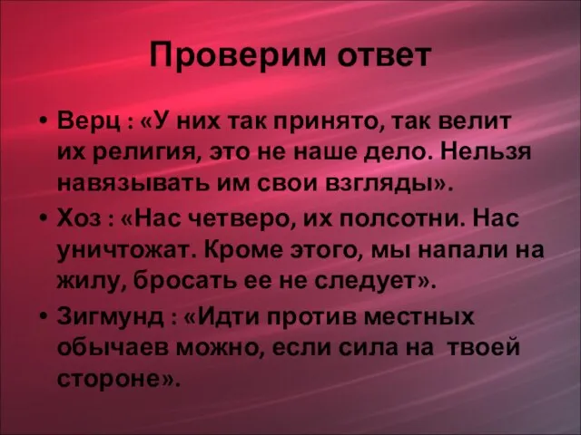 Проверим ответ Верц : «У них так принято, так велит их религия,