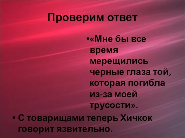 Проверим ответ «Мне бы все время мерещились черные глаза той, которая погибла