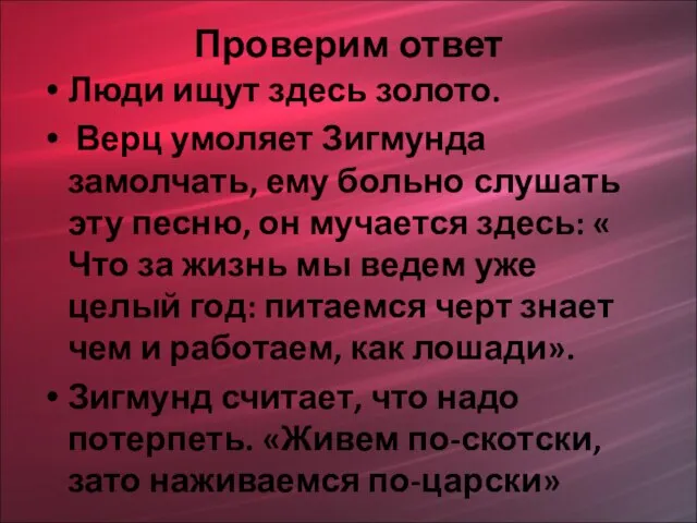 Проверим ответ Люди ищут здесь золото. Верц умоляет Зигмунда замолчать, ему больно