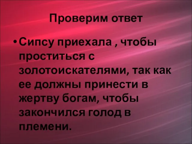 Проверим ответ Сипсу приехала , чтобы проститься с золотоискателями, так как ее