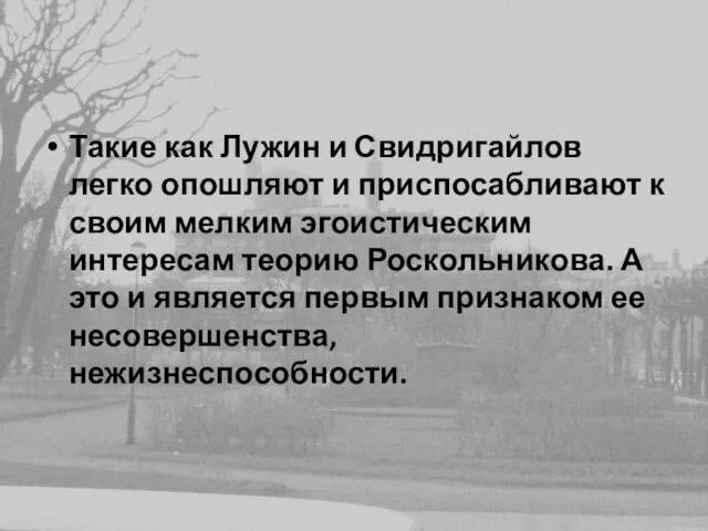 Такие как Лужин и Свидригайлов легко опошляют и приспосабливают к своим мелким