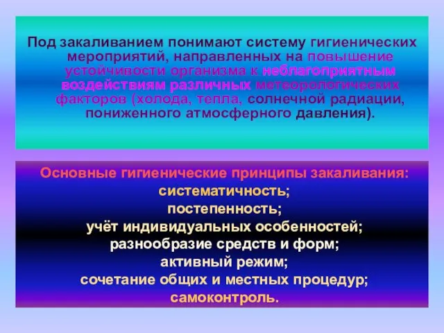 Под закаливанием понимают систему гигиенических мероприятий, направленных на повышение устойчивости организма к