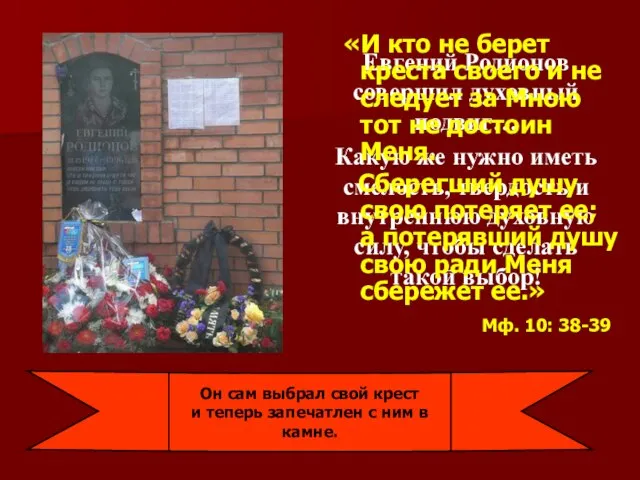 Евгений Родионов совершил духовный подвиг… Какую же нужно иметь смелость, твердость и