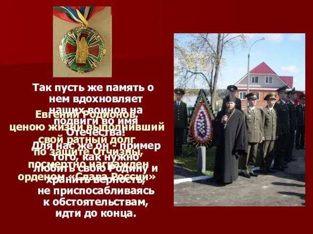 Евгений Родионов, ценою жизни выполнивший свой ратный долг по защите Отчизны, посмертно