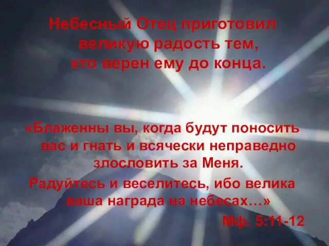 Небесный Отец приготовил великую радость тем, кто верен ему до конца. «Блаженны