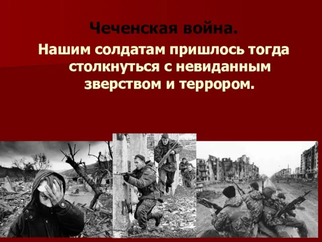 Чеченская война. Нашим солдатам пришлось тогда столкнуться с невиданным зверством и террором.