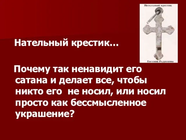 Нательный крестик… Почему так ненавидит его сатана и делает все, чтобы никто