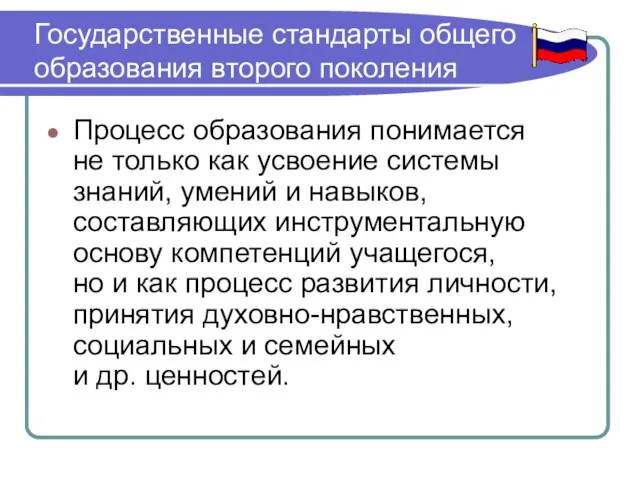 Государственные стандарты общего образования второго поколения Процесс образования понимается не только как