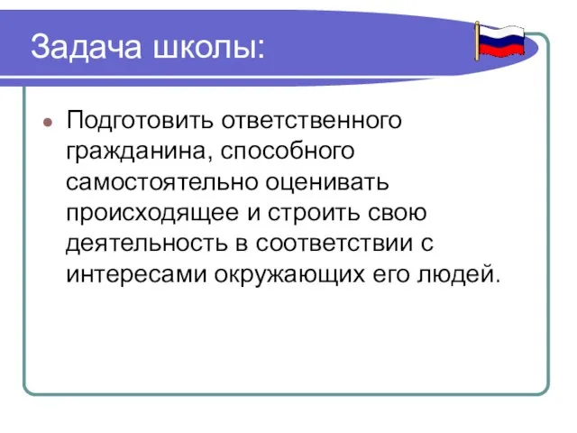 Задача школы: Подготовить ответственного гражданина, способного самостоятельно оценивать происходящее и строить свою