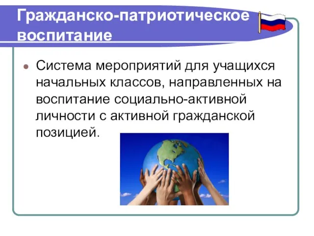 Гражданско-патриотическое воспитание Система мероприятий для учащихся начальных классов, направленных на воспитание социально-активной