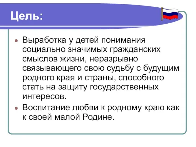 Цель: Выработка у детей понимания социально значимых гражданских смыслов жизни, неразрывно связывающего