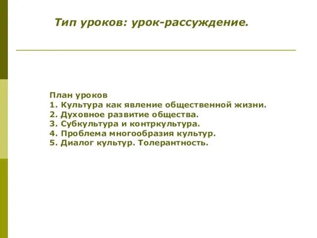 Тип уроков: урок-рассуждение. План уроков 1. Культура как явление общественной жизни. 2.