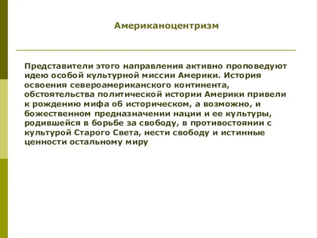 Американоцентризм Представители этого направления активно проповедуют идею особой культурной миссии Америки. История