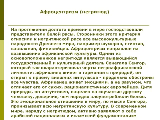 Афроцентризм (негритюд) На протяжении долгого времени в мире господствовали представители белой расы.