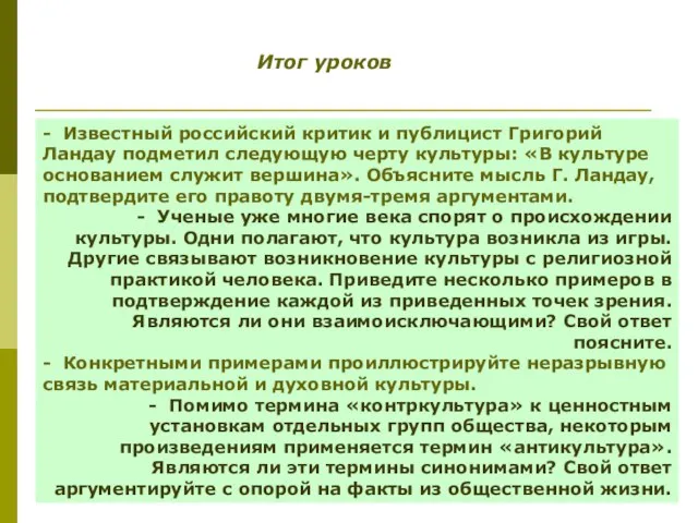 Итог уроков - Известный российский критик и публицист Григорий Ландау подметил следующую