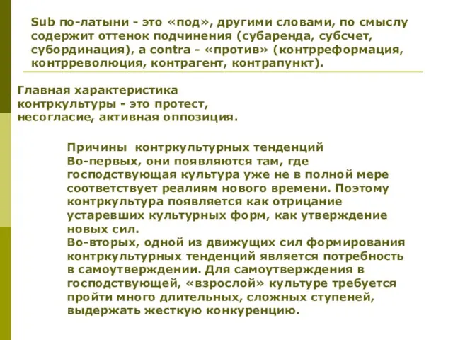 Sub по-латыни - это «под», другими словами, по смыслу содержит оттенок подчинения