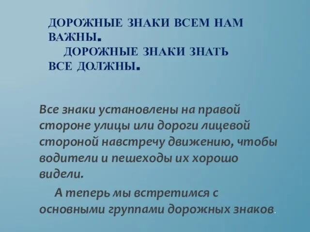 Дорожные знаки всем нам важны. Дорожные знаки знать все должны. Все знаки