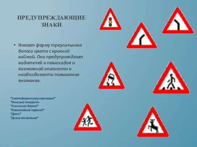 Предупреждающие знаки Имеют форму треугольника белого цвета с красной каймой. Они предупреждают