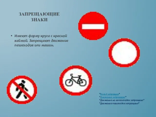Запрещающие знаки Имеют форму круга с красной каймой. Запрещают движение пешеходов или