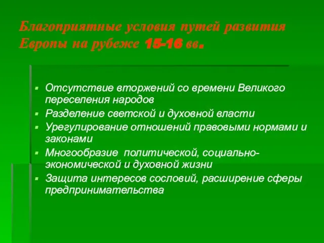 Благоприятные условия путей развития Европы на рубеже 15-16 вв. Отсутствие вторжений со