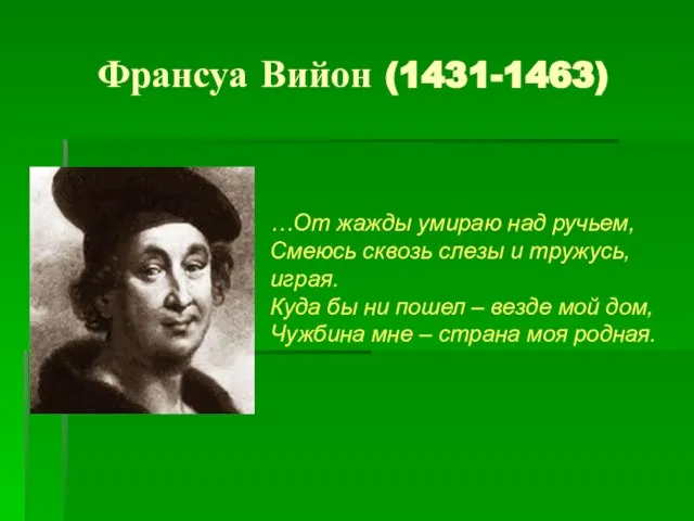 Франсуа Вийон (1431-1463) …От жажды умираю над ручьем, Смеюсь сквозь слезы и