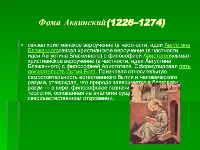 Фома Аквинский(1226–1274) связал христианское вероучение (в частности, идеи Августина Блаженногосвязал христианское вероучение