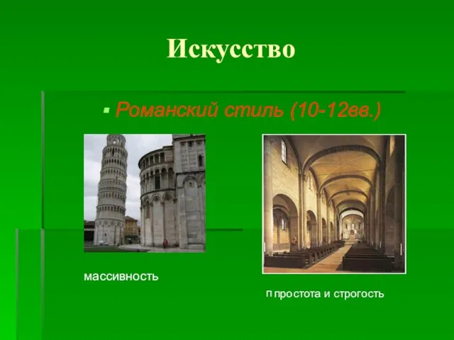 Искусство Романский стиль (10-12вв.) массивность простота и строгость п