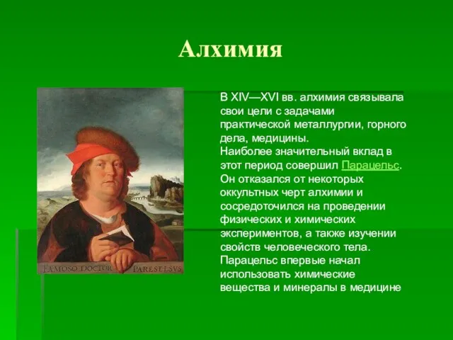 Алхимия В XIV—XVI вв. алхимия связывала свои цели с задачами практической металлургии,