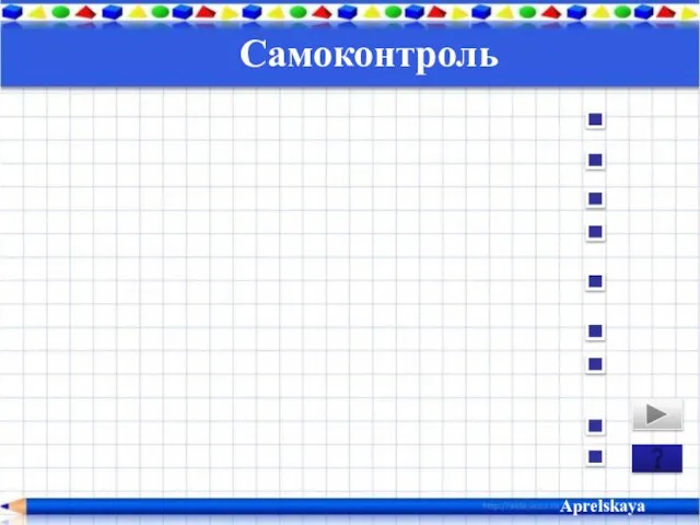 Самоконтроль Aprelskaya