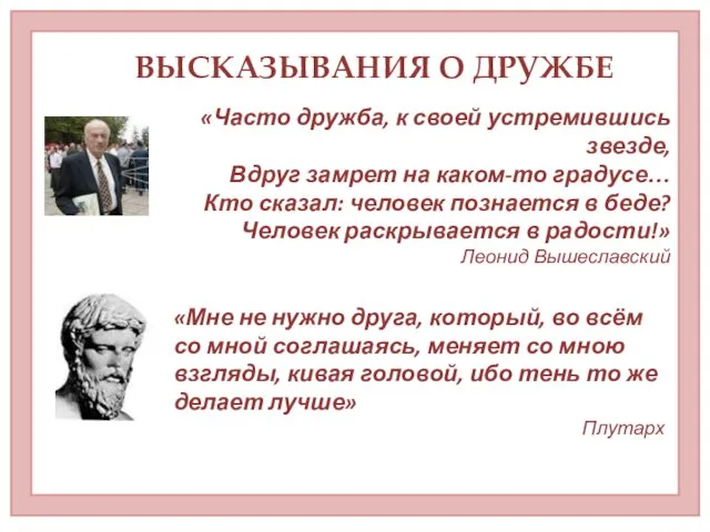 «Мне не нужно друга, который, во всём со мной соглашаясь, меняет со