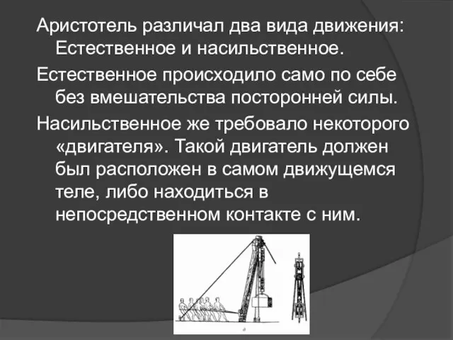 Аристотель различал два вида движения: Естественное и насильственное. Естественное происходило само по