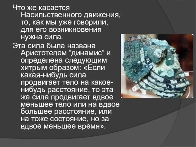 Что же касается Насильственного движения, то, как мы уже говорили, для его