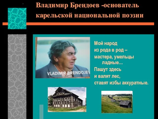 Владимир Брендоев -основатель карельской национальной поэзии Мой народ из рода в род