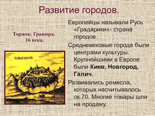 Европейцы называли Русь «Градарики»- страна городов. Средневековые города были центрами культуры. Крупнейшими