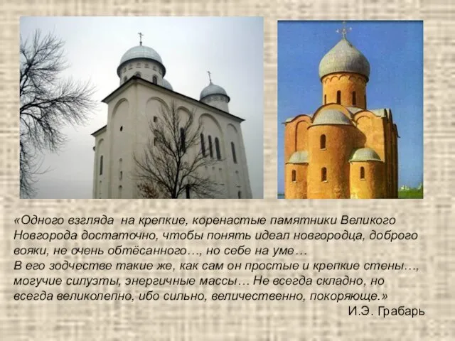 «Одного взгляда на крепкие, коренастые памятники Великого Новгорода достаточно, чтобы понять идеал