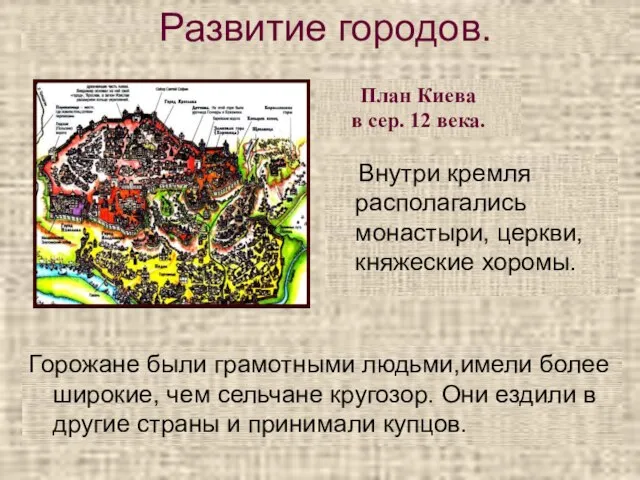 Внутри кремля располагались монастыри, церкви, княжеские хоромы. Развитие городов. Горожане были грамотными