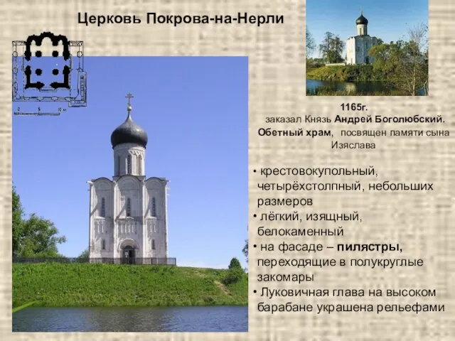 Церковь Покрова-на-Нерли 1165г. заказал Князь Андрей Боголюбский. Обетный храм, посвящен памяти сына