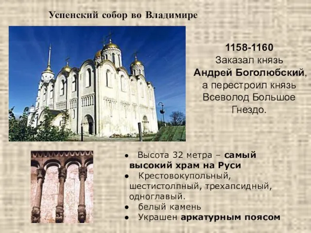 Успенский собор во Владимире 1158-1160 Заказал князь Андрей Боголюбский, а перестроил князь