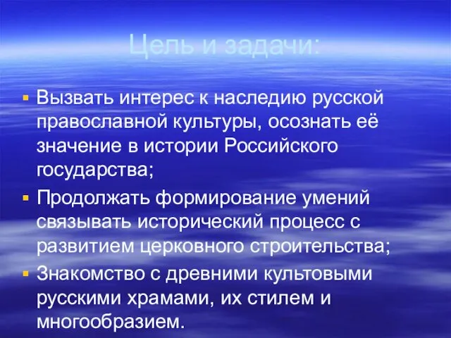 Цель и задачи: Вызвать интерес к наследию русской православной культуры, осознать её