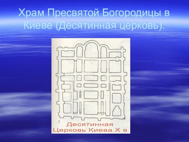 Храм Пресвятой Богородицы в Киеве (Десятинная церковь).