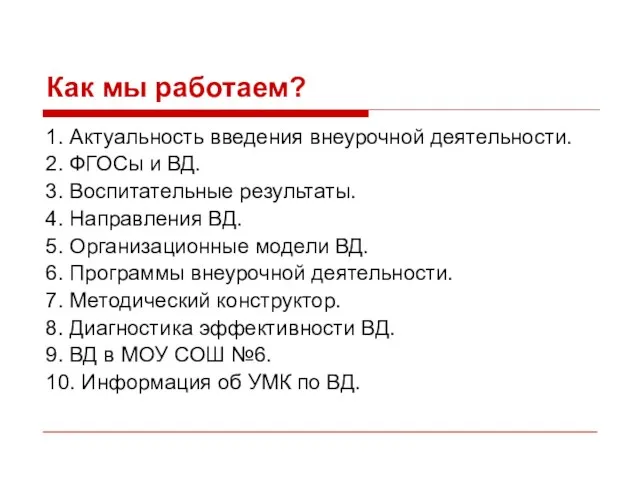 Как мы работаем? 1. Актуальность введения внеурочной деятельности. 2. ФГОСы и ВД.