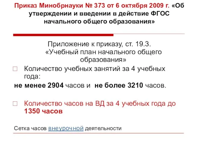 Приказ Минобрнауки № 373 от 6 октября 2009 г. «Об утверждении и