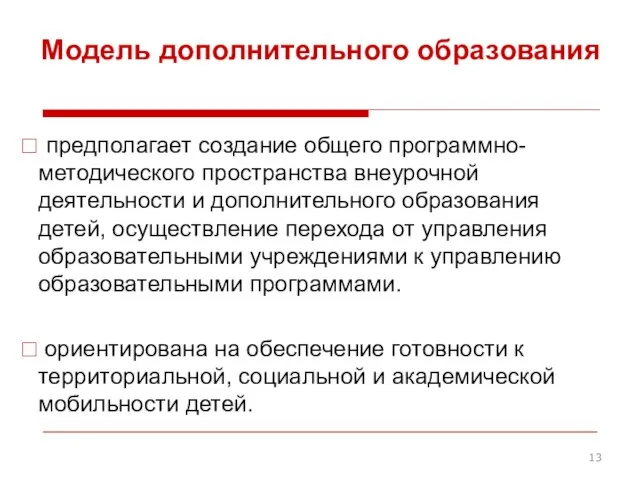 Модель дополнительного образования предполагает создание общего программно-методического пространства внеурочной деятельности и дополнительного