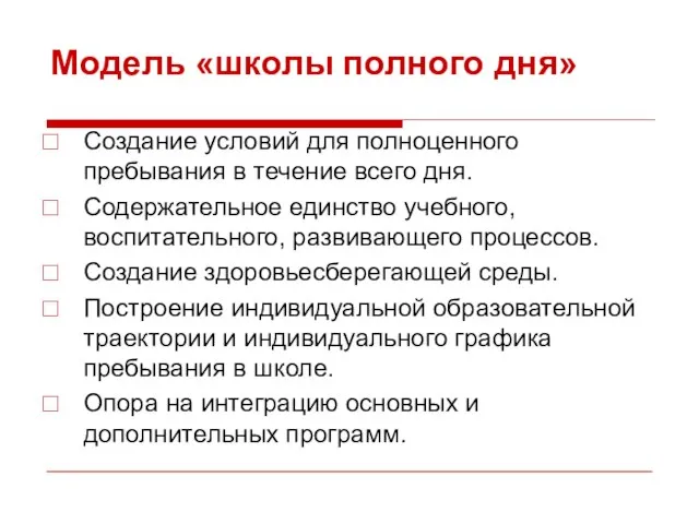 Модель «школы полного дня» Создание условий для полноценного пребывания в течение всего