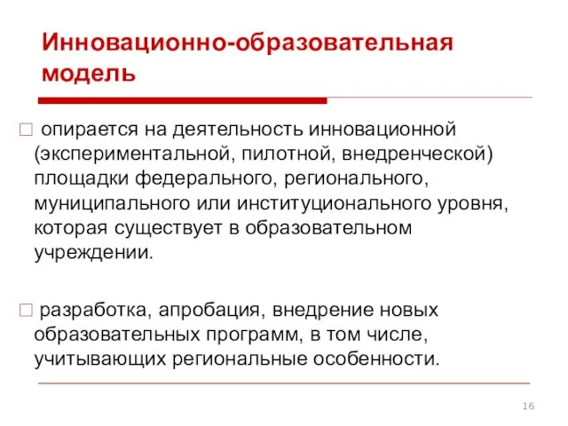 Инновационно-образовательная модель опирается на деятельность инновационной (экспериментальной, пилотной, внедренческой) площадки федерального, регионального,