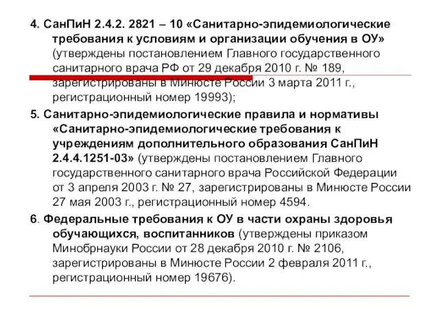 . 4. СанПиН 2.4.2. 2821 – 10 «Санитарно-эпидемиологические требования к условиям и