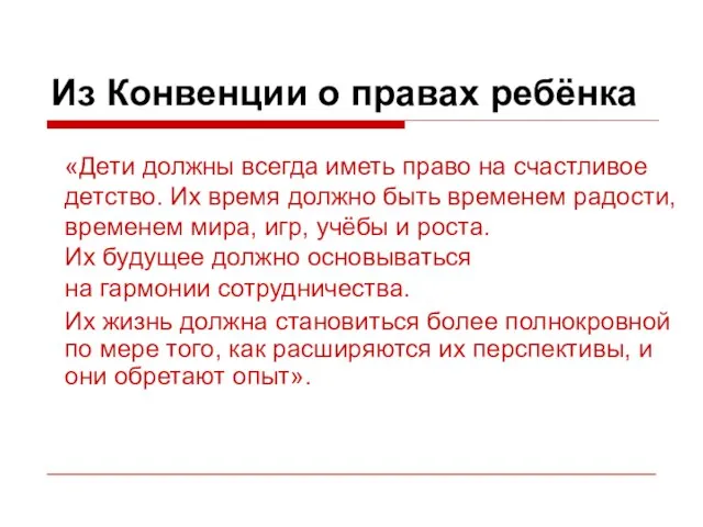 Из Конвенции о правах ребёнка «Дети должны всегда иметь право на счастливое