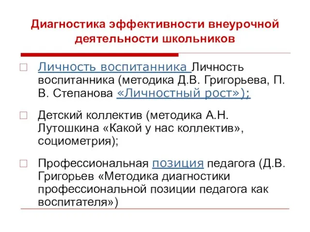 Диагностика эффективности внеурочной деятельности школьников Личность воспитанника Личность воспитанника (методика Д.В. Григорьева,