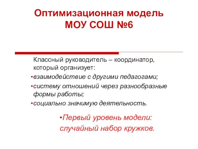 Оптимизационная модель МОУ СОШ №6 Классный руководитель – координатор, который организует: взаимодействие